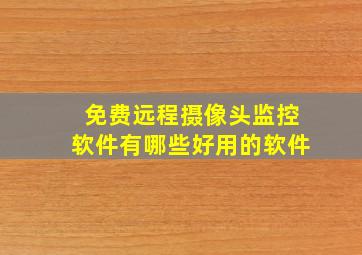 免费远程摄像头监控软件有哪些好用的软件