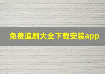 免费追剧大全下载安装app