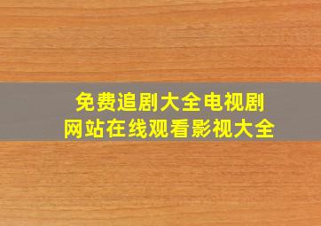 免费追剧大全电视剧网站在线观看影视大全