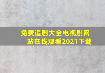 免费追剧大全电视剧网站在线观看2021下载