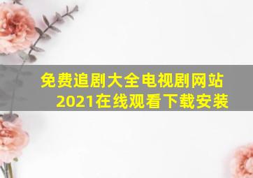 免费追剧大全电视剧网站2021在线观看下载安装