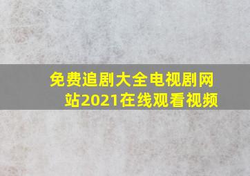 免费追剧大全电视剧网站2021在线观看视频