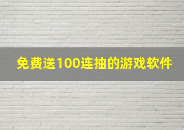 免费送100连抽的游戏软件