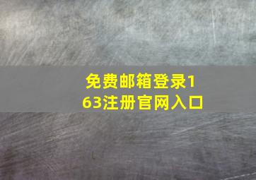 免费邮箱登录163注册官网入口