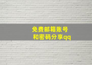 免费邮箱账号和密码分享qq