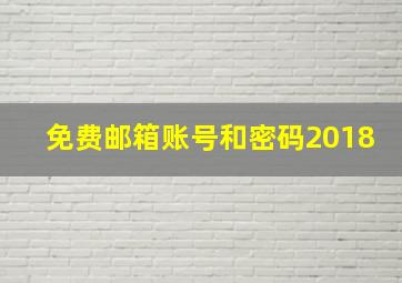 免费邮箱账号和密码2018