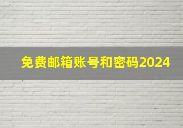 免费邮箱账号和密码2024