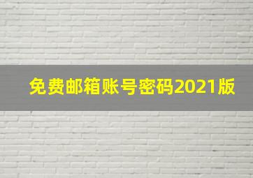 免费邮箱账号密码2021版