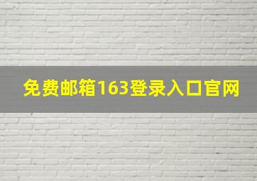 免费邮箱163登录入口官网