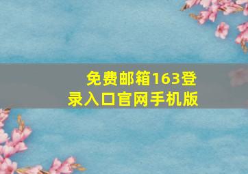 免费邮箱163登录入口官网手机版