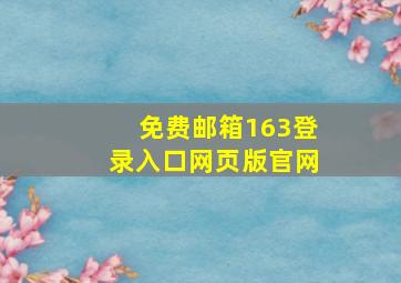 免费邮箱163登录入口网页版官网