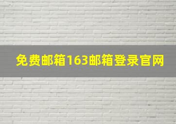 免费邮箱163邮箱登录官网