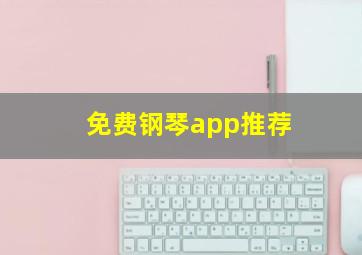 免费钢琴app推荐