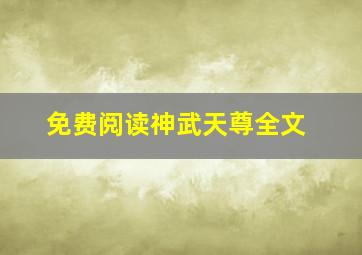 免费阅读神武天尊全文