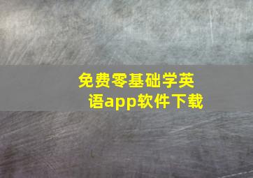 免费零基础学英语app软件下载