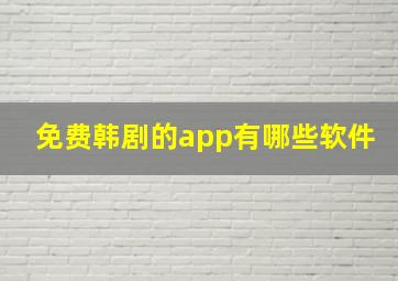 免费韩剧的app有哪些软件