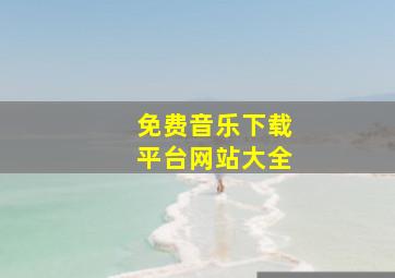 免费音乐下载平台网站大全