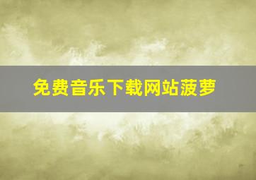 免费音乐下载网站菠萝