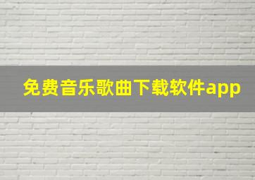 免费音乐歌曲下载软件app