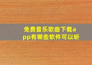 免费音乐歌曲下载app有哪些软件可以听