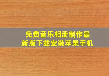 免费音乐相册制作最新版下载安装苹果手机