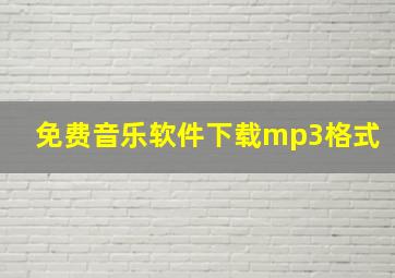 免费音乐软件下载mp3格式