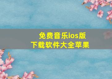 免费音乐ios版下载软件大全苹果