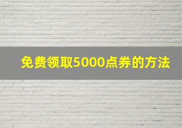 免费领取5000点券的方法