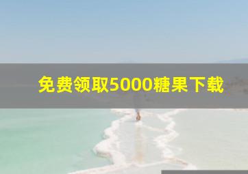 免费领取5000糖果下载