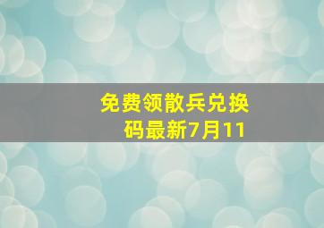 免费领散兵兑换码最新7月11