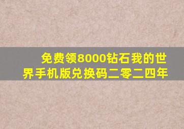 免费领8000钻石我的世界手机版兑换码二零二四年