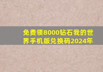 免费领8000钻石我的世界手机版兑换码2024年