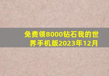 免费领8000钻石我的世界手机版2023年12月