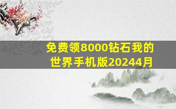 免费领8000钻石我的世界手机版20244月