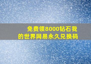 免费领8000钻石我的世界网易永久兑换码