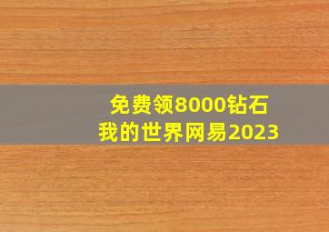 免费领8000钻石我的世界网易2023