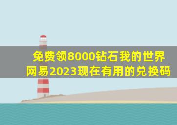 免费领8000钻石我的世界网易2023现在有用的兑换码