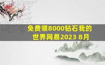 免费领8000钻石我的世界网易2023 8月