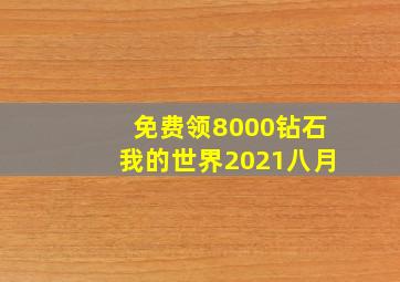 免费领8000钻石我的世界2021八月