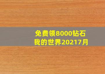 免费领8000钻石我的世界20217月