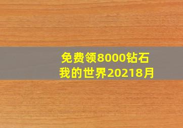 免费领8000钻石我的世界20218月