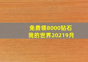 免费领8000钻石我的世界20219月