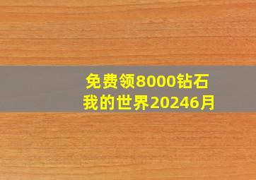 免费领8000钻石我的世界20246月