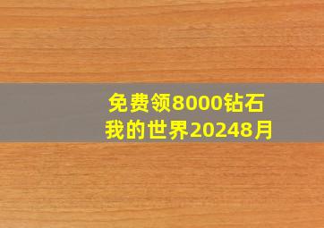 免费领8000钻石我的世界20248月