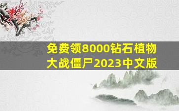 免费领8000钻石植物大战僵尸2023中文版