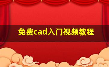 免费cad入门视频教程