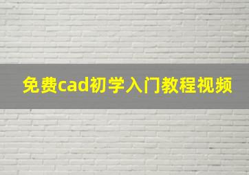 免费cad初学入门教程视频