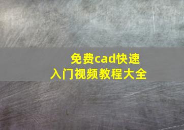 免费cad快速入门视频教程大全