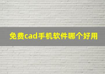 免费cad手机软件哪个好用