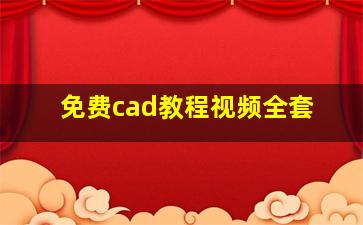 免费cad教程视频全套